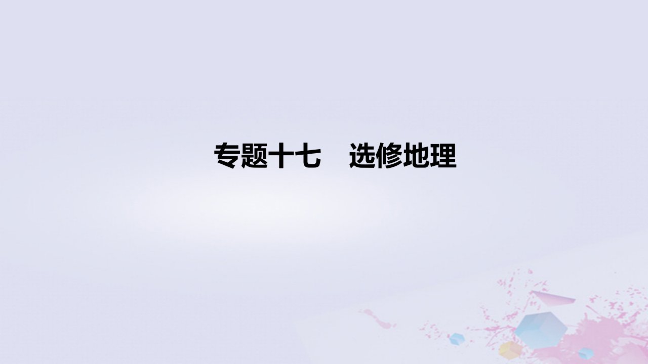 2022高考地理一轮复习专题17选修地理课件