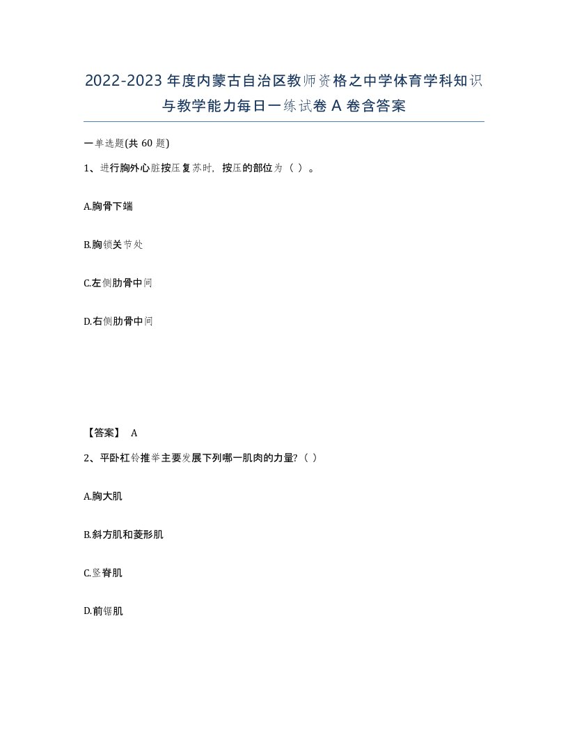 2022-2023年度内蒙古自治区教师资格之中学体育学科知识与教学能力每日一练试卷A卷含答案