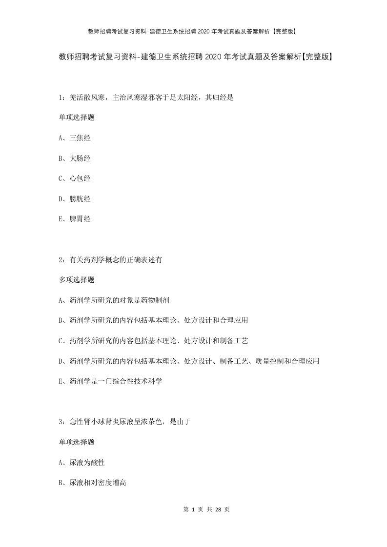 教师招聘考试复习资料-建德卫生系统招聘2020年考试真题及答案解析完整版