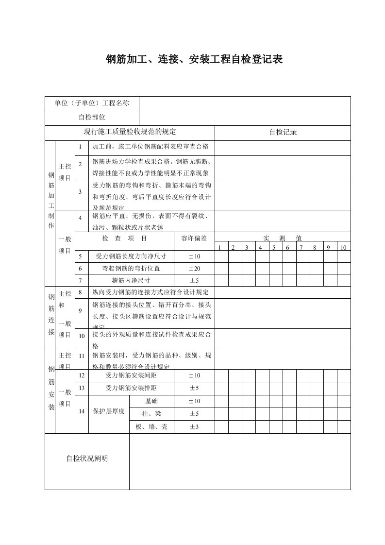 自检记录表钢筋