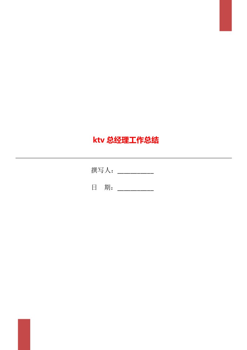 ktv总经理工作总结