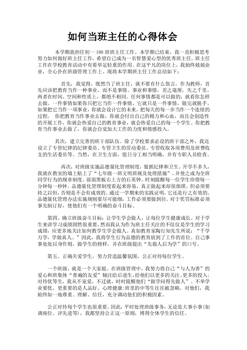 如何当班主任的心得体会