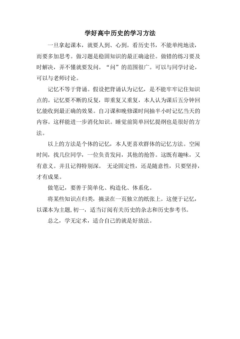 学好高中历史的学习方法