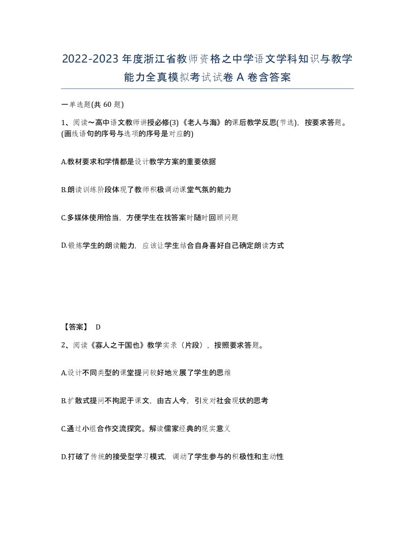 2022-2023年度浙江省教师资格之中学语文学科知识与教学能力全真模拟考试试卷A卷含答案