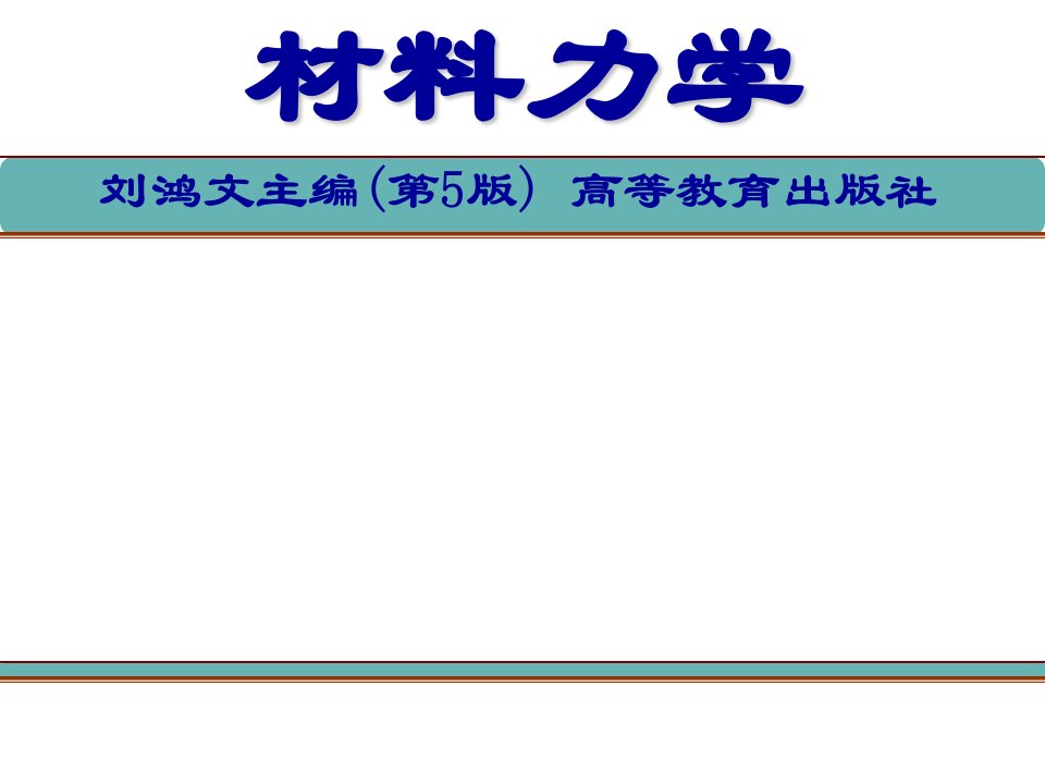 工程力学-材料力学之拉压条件下的应力分析