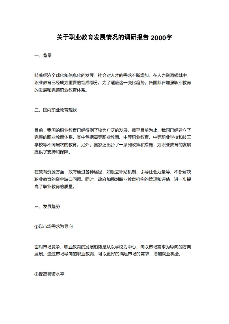 关于职业教育发展情况的调研报告范本