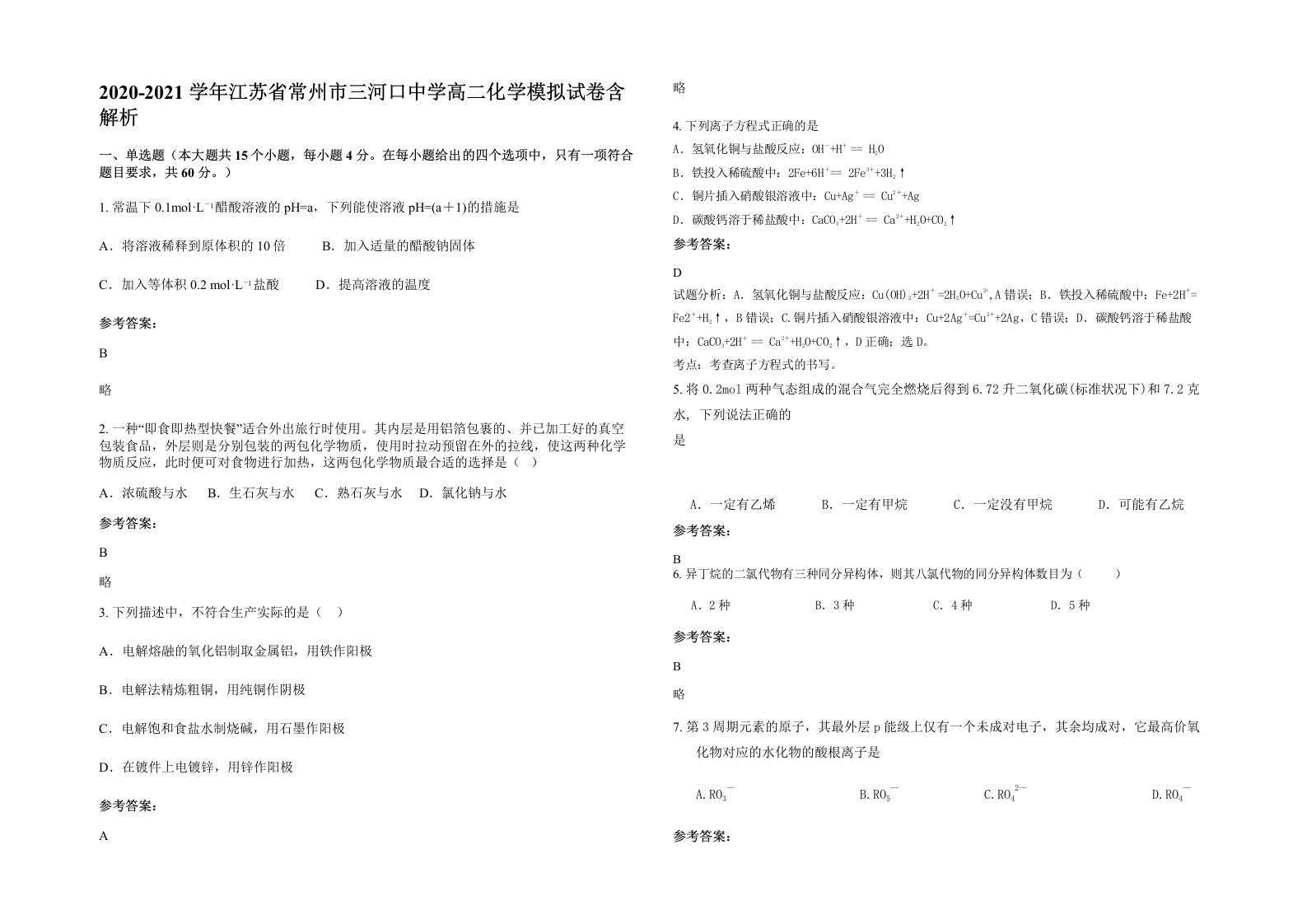 2020-2021学年江苏省常州市三河口中学高二化学模拟试卷含解析