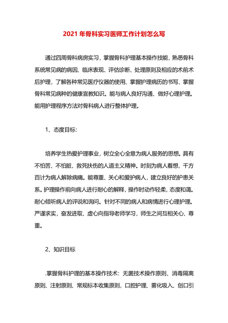 2021年骨科实习医师工作计划怎么写