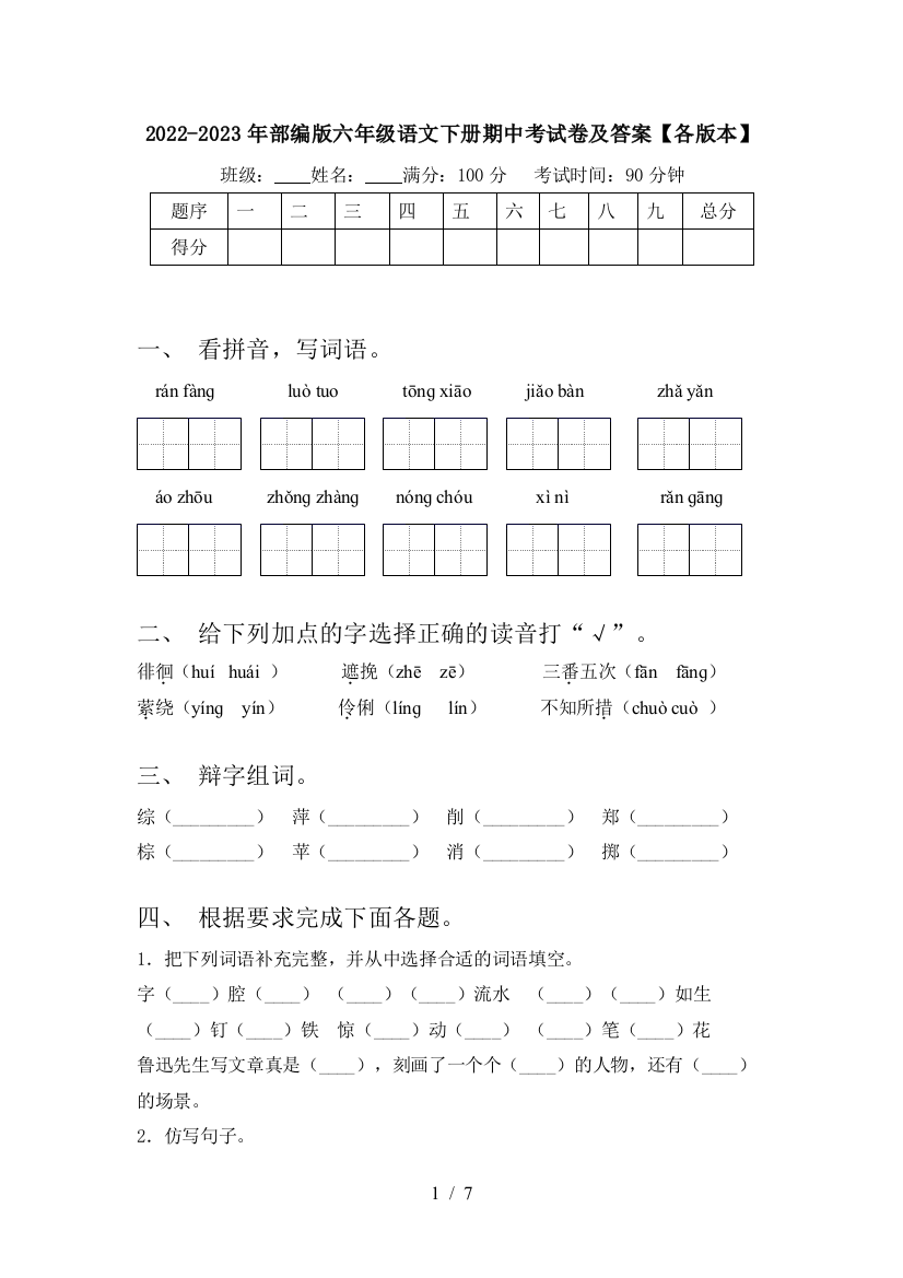 2022-2023年部编版六年级语文下册期中考试卷及答案【各版本】