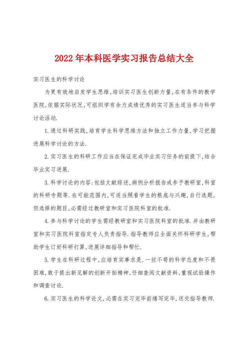 2022年本科医学实习报告总结大全