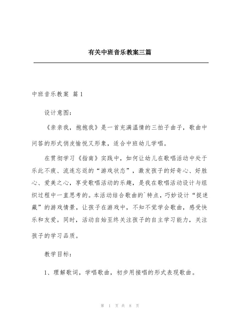 有关中班音乐教案三篇