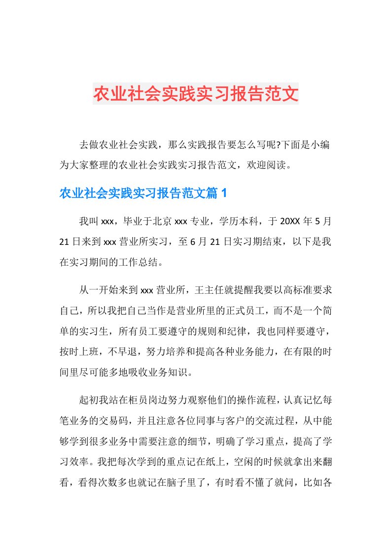 农业社会实践实习报告范文