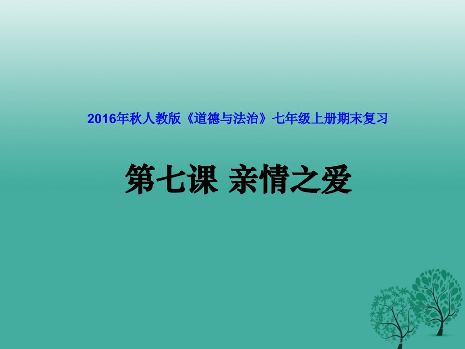 （适用期末复习）七年级道德与法治上册