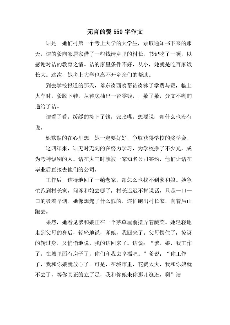 无言的爱550字作文