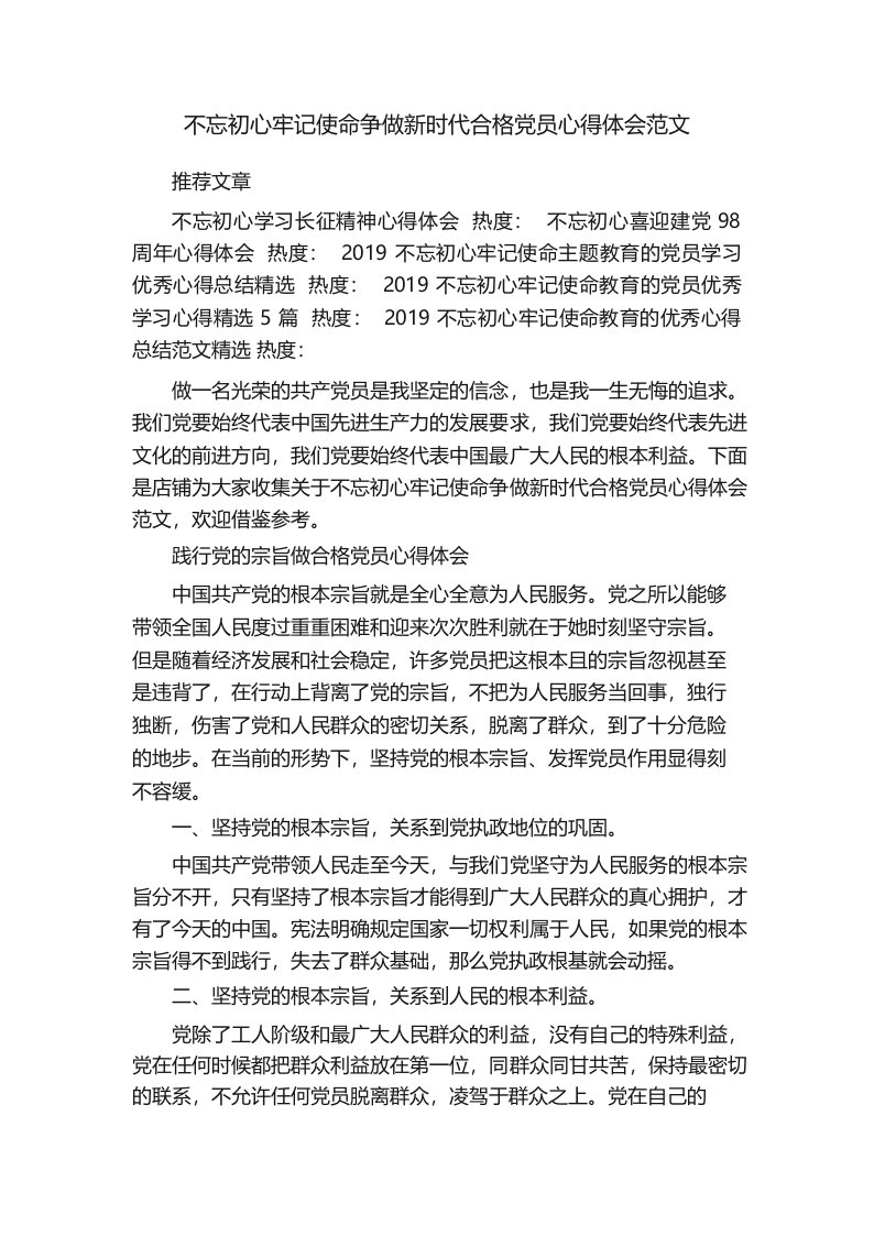 不忘初心牢记使命争做新时代合格党员心得体会范文