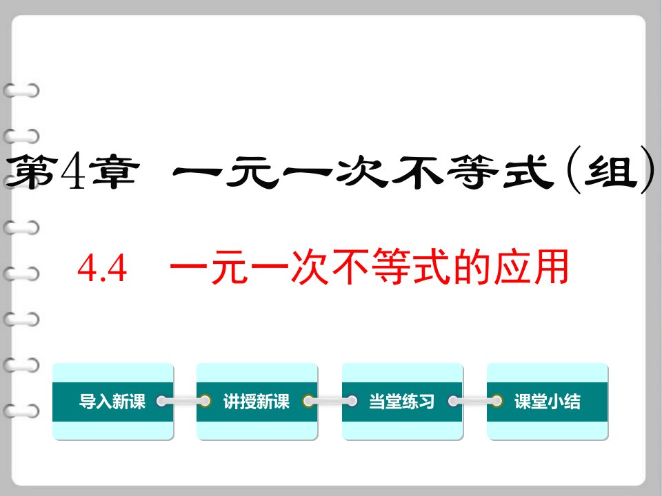 八年级数学上4.4--一元一次不等式的应用ppt课件湘教版