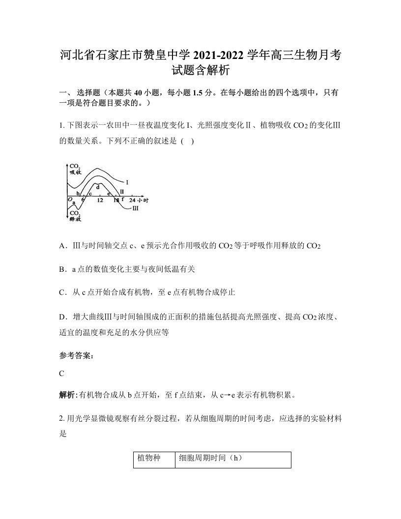 河北省石家庄市赞皇中学2021-2022学年高三生物月考试题含解析