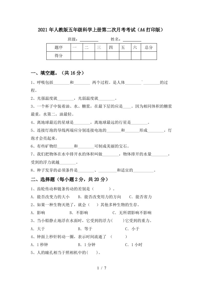 2021年人教版五年级科学上册第二次月考考试A4打印版