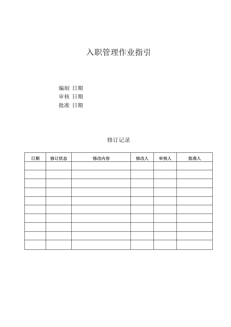 公司入职管理作业指引模版