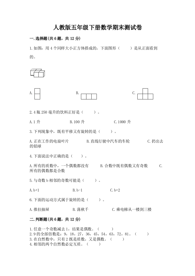 人教版五年级下册数学期末测试卷及参考答案【轻巧夺冠】