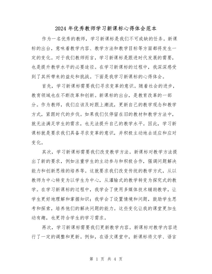 2024年优秀教师学习新课标心得体会范本（2篇）