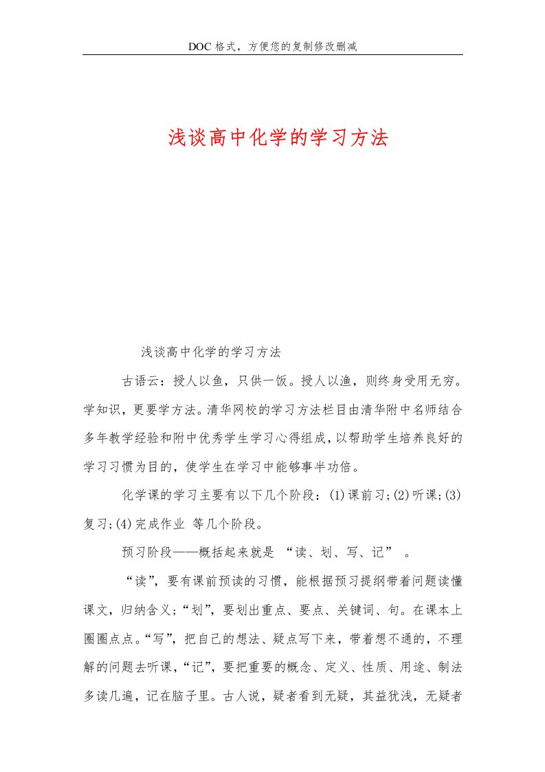 浅谈高中化学的学习方法