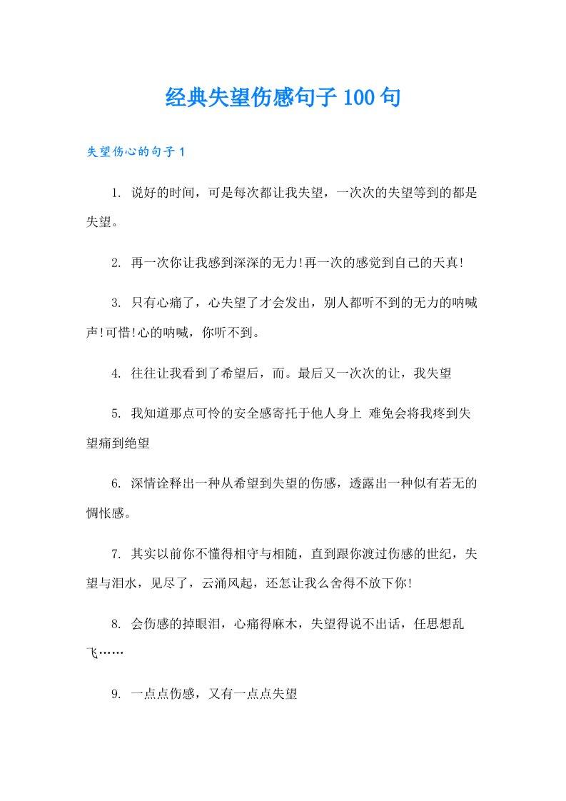 经典失望伤感句子100句