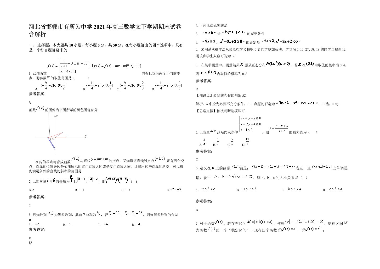 河北省邯郸市有所为中学2021年高三数学文下学期期末试卷含解析