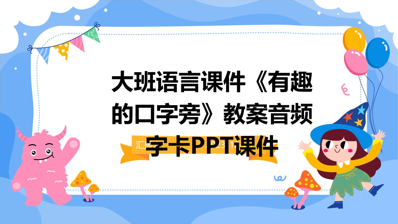 大班语言课件《有趣的口字旁》教案音频字卡PPT课件