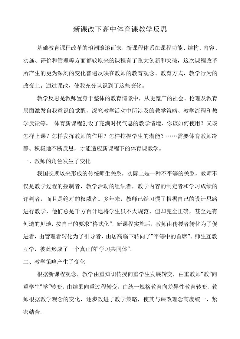 高中体育教学反思