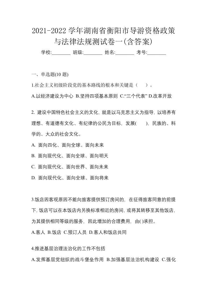 2021-2022学年湖南省衡阳市导游资格政策与法律法规测试卷一含答案