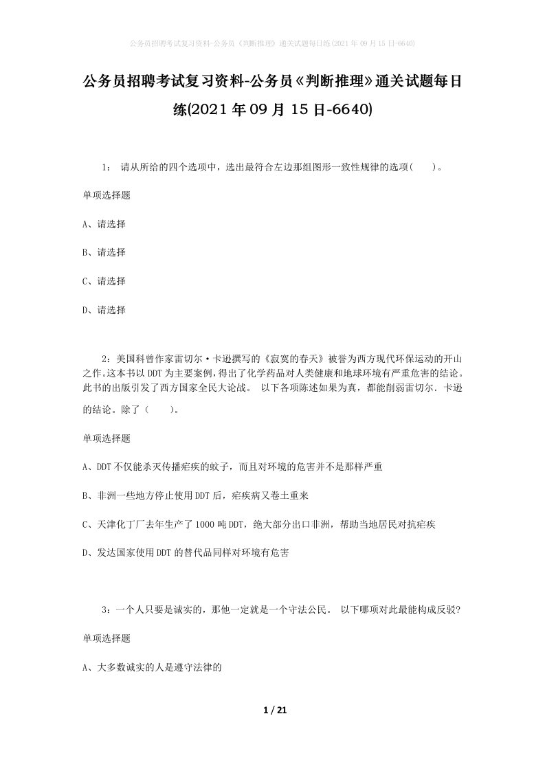 公务员招聘考试复习资料-公务员判断推理通关试题每日练2021年09月15日-6640