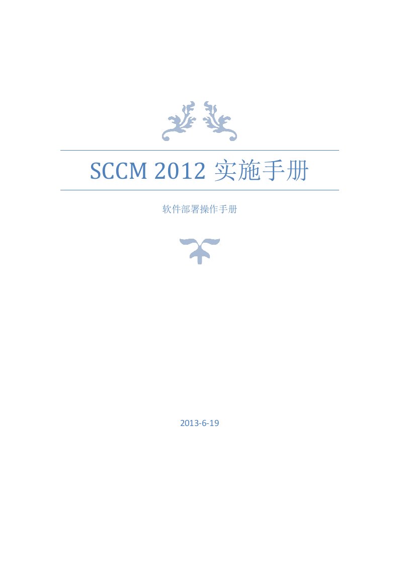 SCCM2012软件部署操作手册