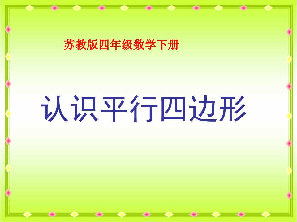 苏教版四年级数学下册认识平行四边形