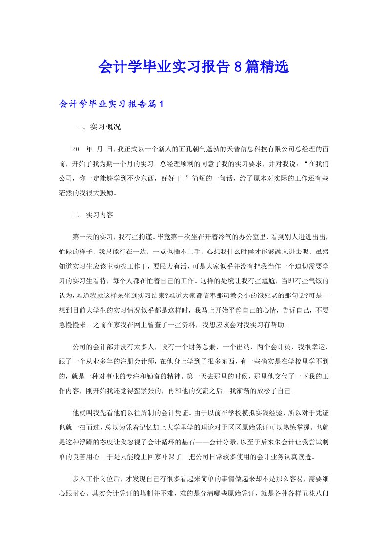 会计学毕业实习报告8篇精选