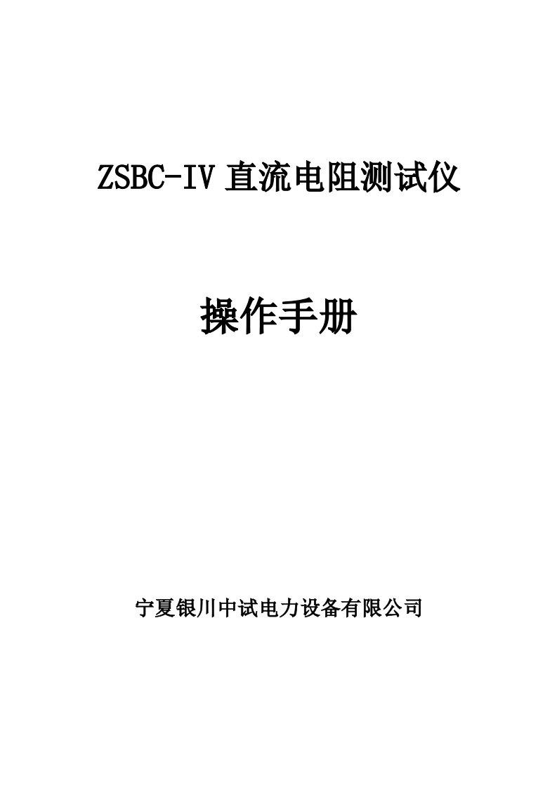 ZSBC-IV直流电阻测试仪说明书