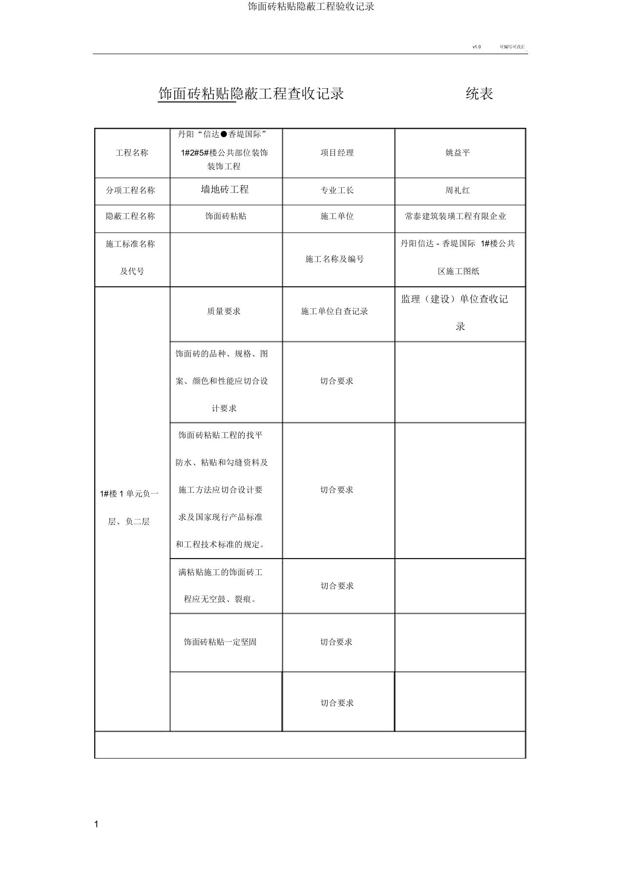 饰面砖粘贴隐蔽工程验收记录