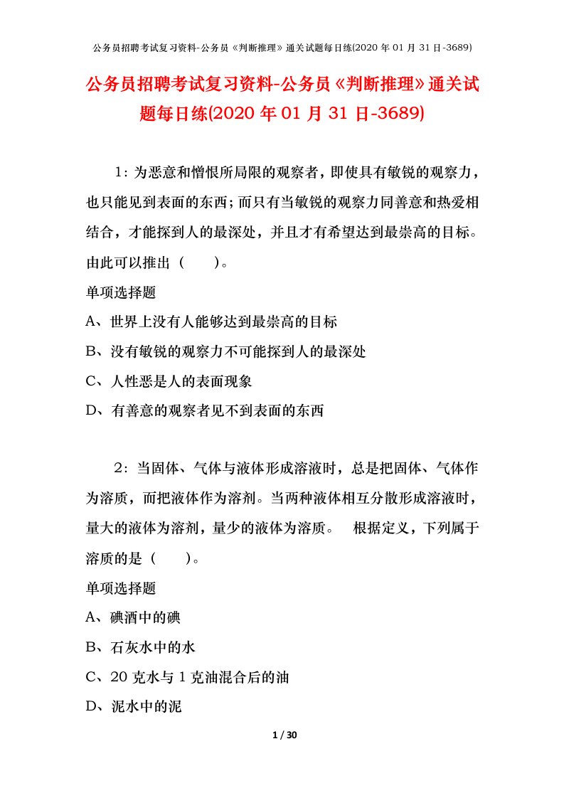 公务员招聘考试复习资料-公务员判断推理通关试题每日练2020年01月31日-3689