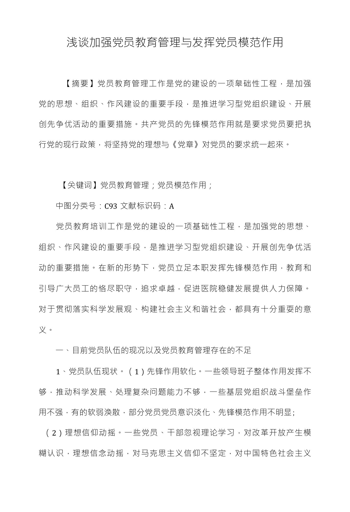 浅谈加强党员教育管理与发挥党员模范作用