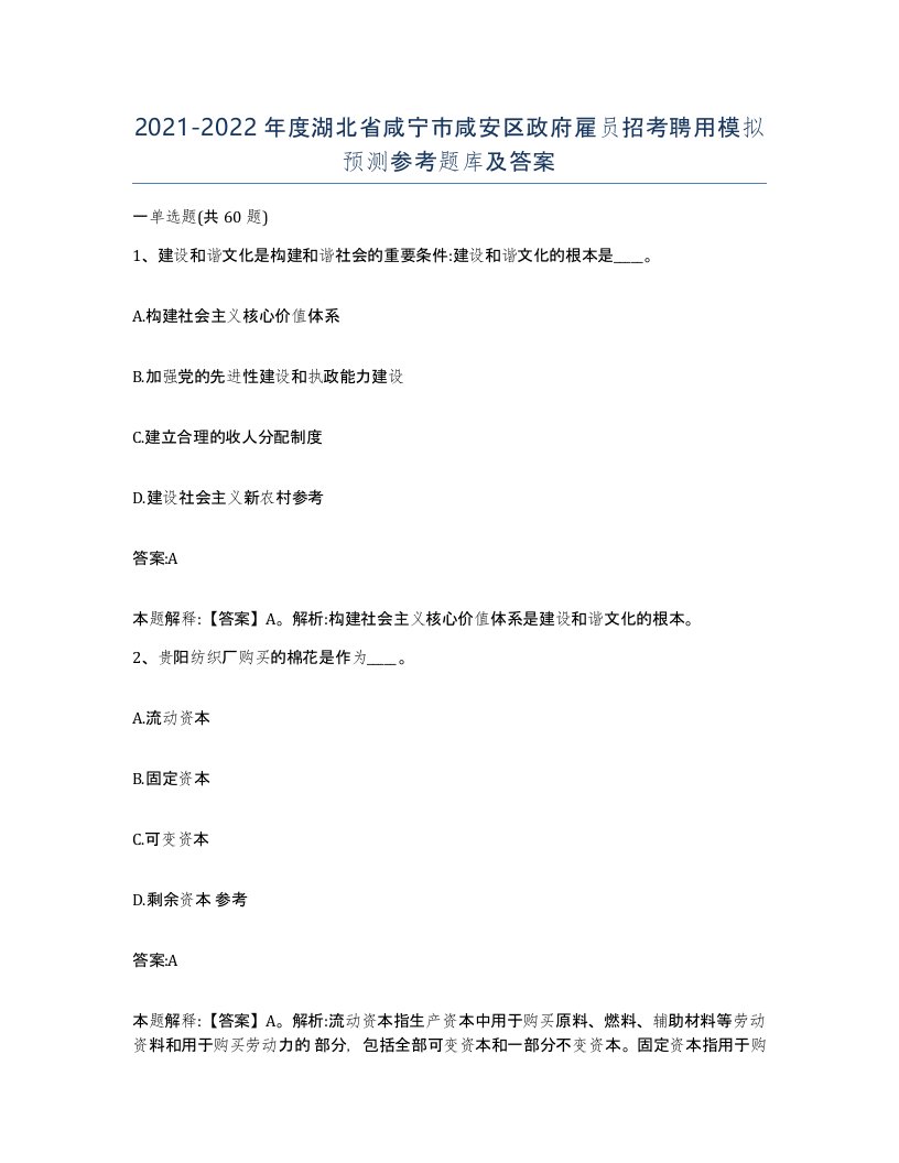 2021-2022年度湖北省咸宁市咸安区政府雇员招考聘用模拟预测参考题库及答案