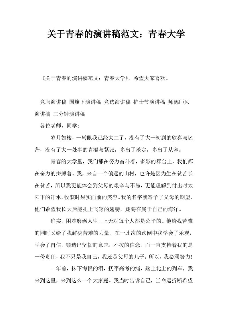 关于青春的演讲稿范文青春大学