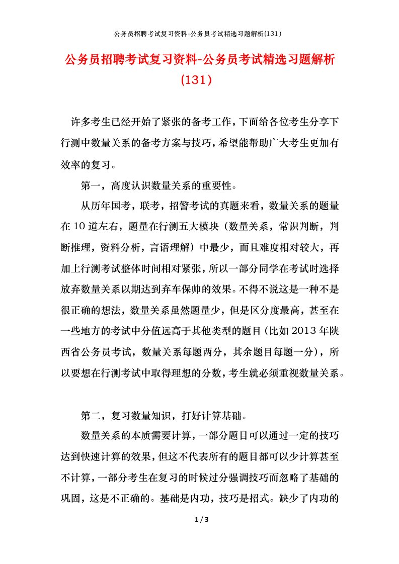 公务员招聘考试复习资料-公务员考试精选习题解析131