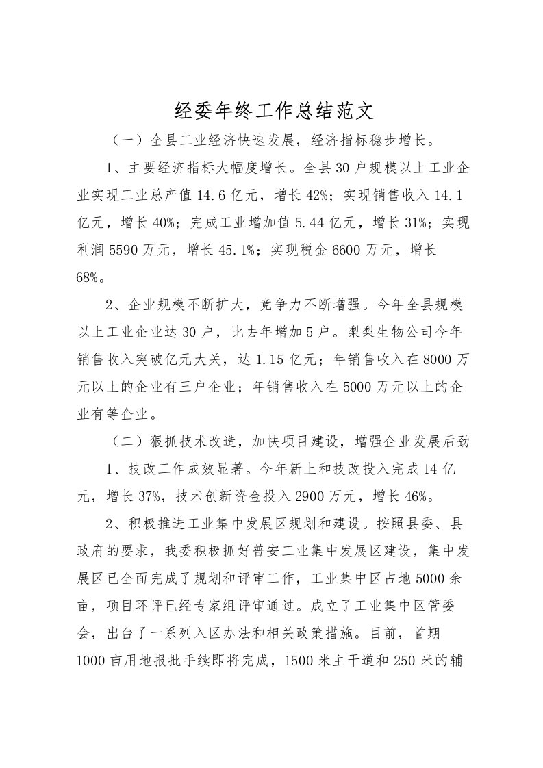 2022-经委年终工作总结范文