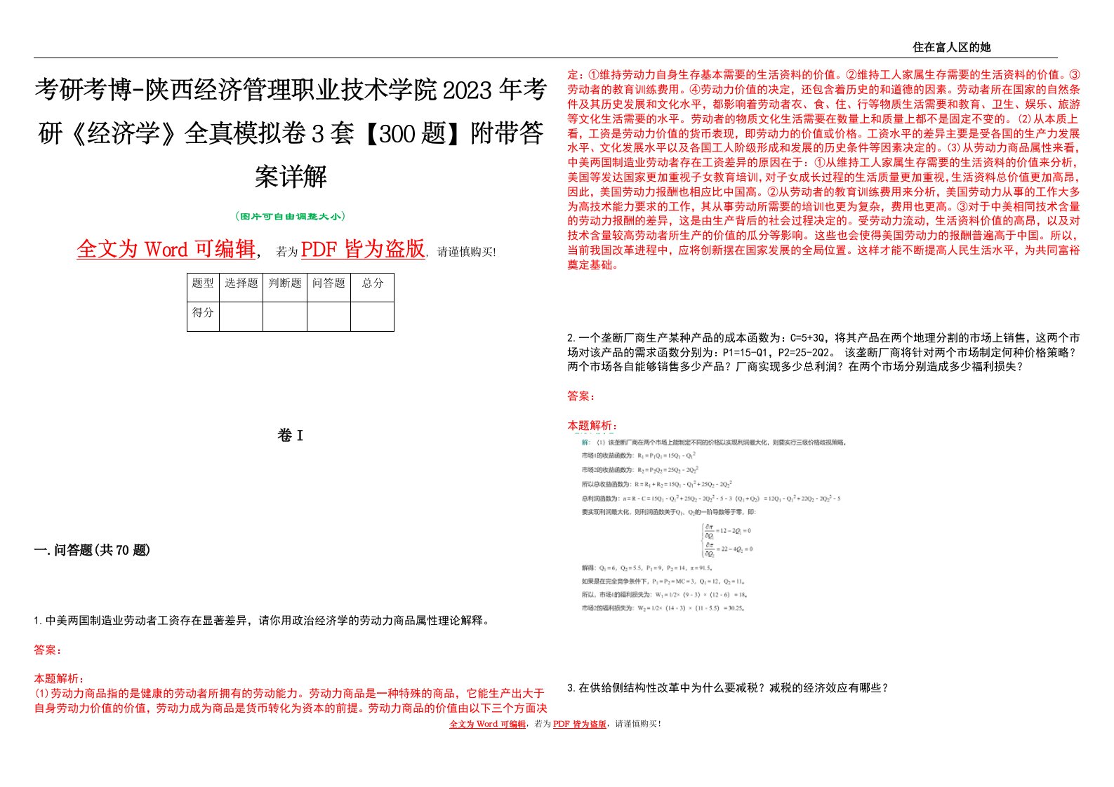 考研考博-陕西经济管理职业技术学院2023年考研《经济学》全真模拟卷3套【300题】附带答案详解V1.1