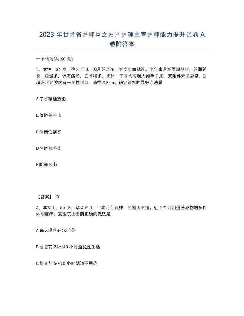 2023年甘肃省护师类之妇产护理主管护师能力提升试卷A卷附答案