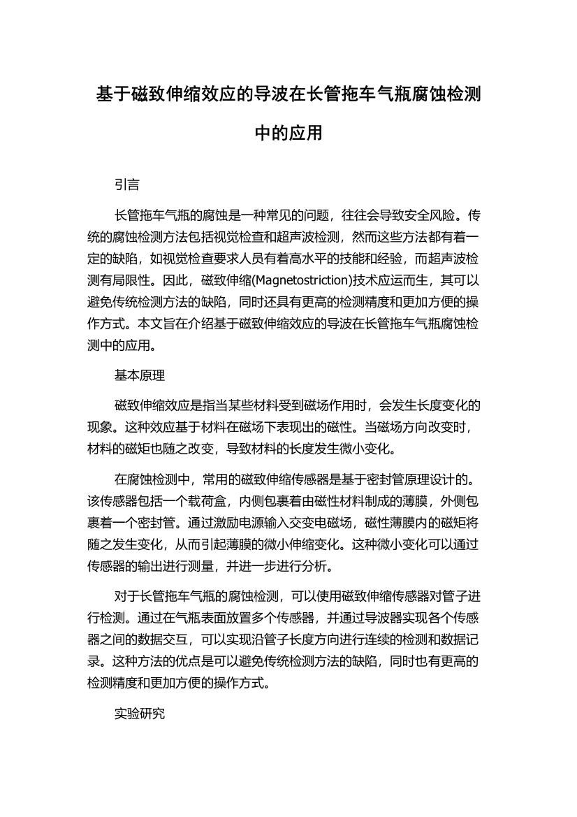 基于磁致伸缩效应的导波在长管拖车气瓶腐蚀检测中的应用