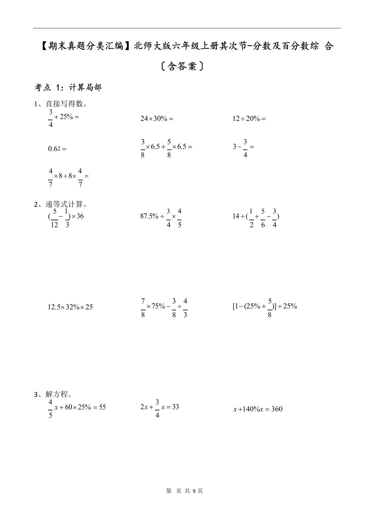 【期末真题分类汇编】北师大版六年级上册数学第二节-分数及百分数综合(含答案)