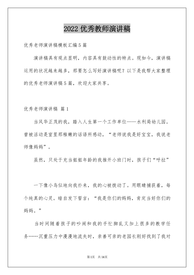 2022优秀教师演讲稿_279