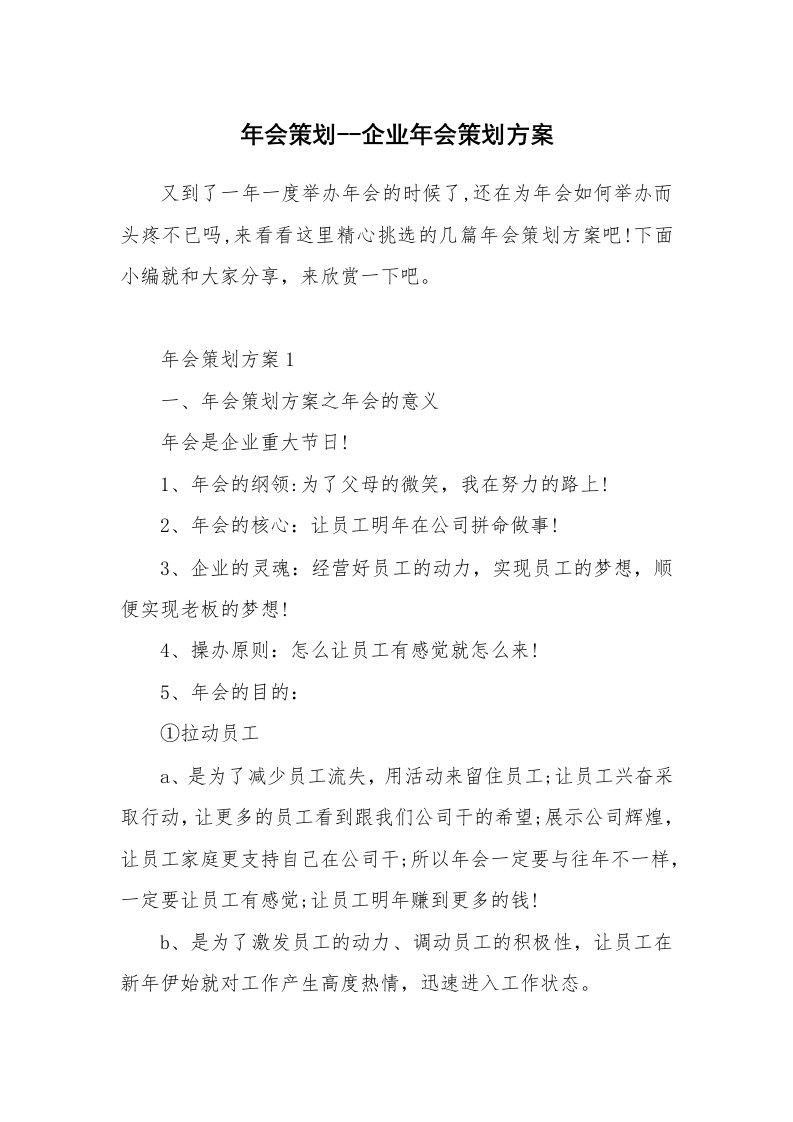 办公文秘_年会策划--企业年会策划方案