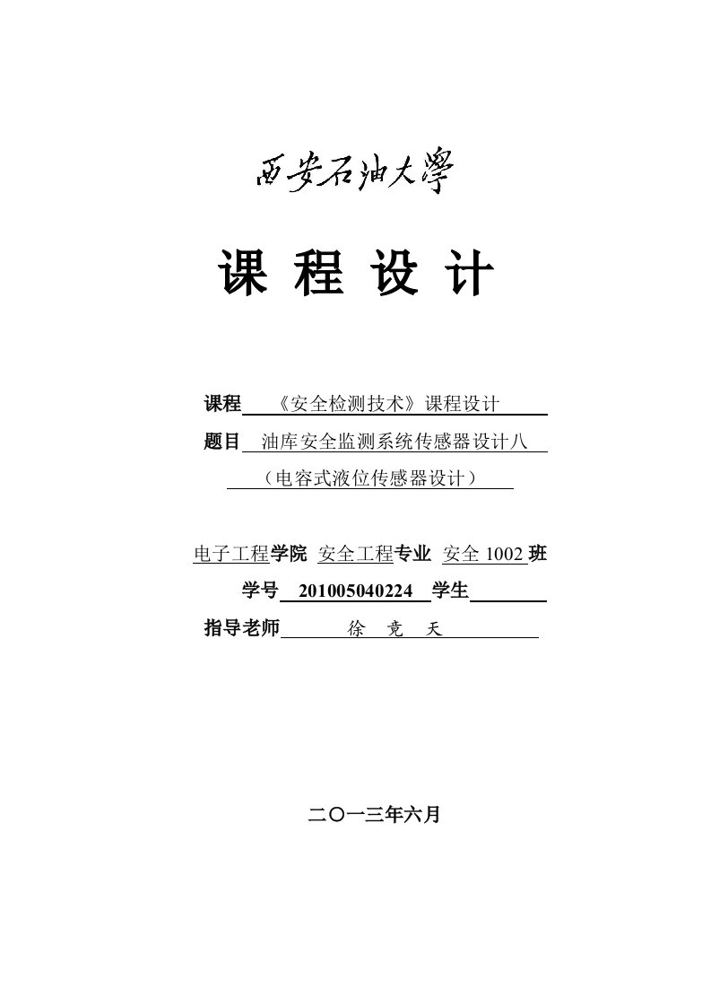 油库安全监测系统传感器设计八电容式液位传感器设计